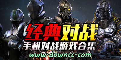 對(duì)戰(zhàn)游戲大全-手機(jī)對(duì)戰(zhàn)游戲-對(duì)戰(zhàn)游戲下載