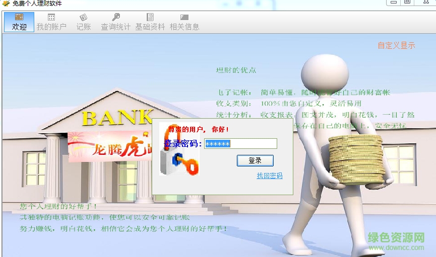免費個人理財軟件 v2.2.5 簡體中文綠色免費版 0