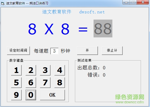 迪文乘法口訣練習(xí) v1.0 簡(jiǎn)體中文綠色免費(fèi)版 0