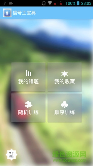 信號(hào)工寶典手機(jī)版 信號(hào)工寶典手機(jī)版