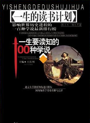 一生要讀知的100種學說(全兩冊) pdf高清電子版 0