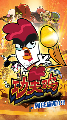 功夫雞之勇往直前