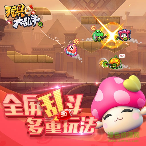 玩具大亂斗九游版
