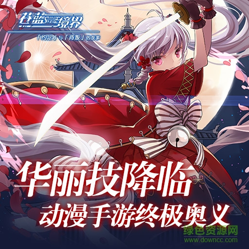 中文互娛蒼藍(lán)境界手游 v1.0 官網(wǎng)安卓版 1