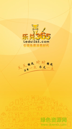 樂(lè)兌365商城(消費(fèi)返利) v1.0.0 官網(wǎng)安卓版 0