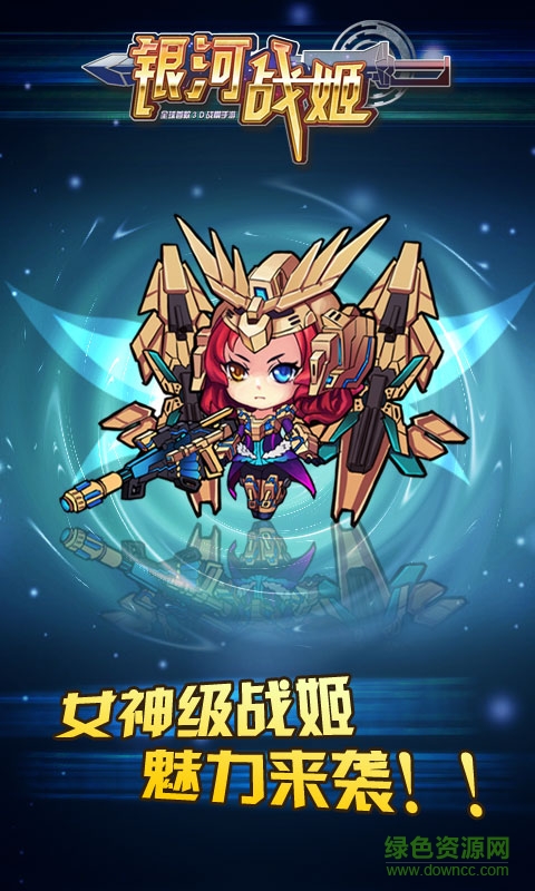 銀河戰(zhàn)姬公益服 v1.0.4 安卓版 1