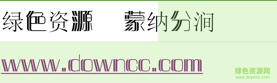 蒙納分澗體