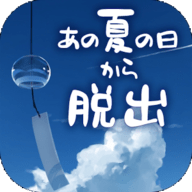 從炎夏的那天逃離漢化版(あの夏)