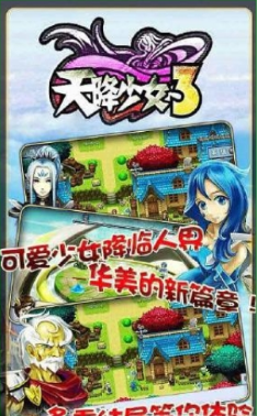 天降少女3游樂版 v1.0 安卓版 0
