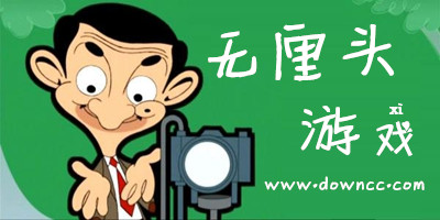 無厘頭游戲大全-無厘頭手機(jī)游戲推薦-好玩的無厘頭解謎游戲