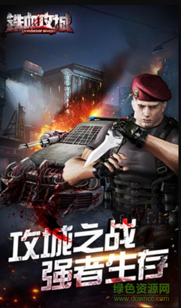 九游版鐵血攻城手游 v1.0.1 官網(wǎng)安卓版 0