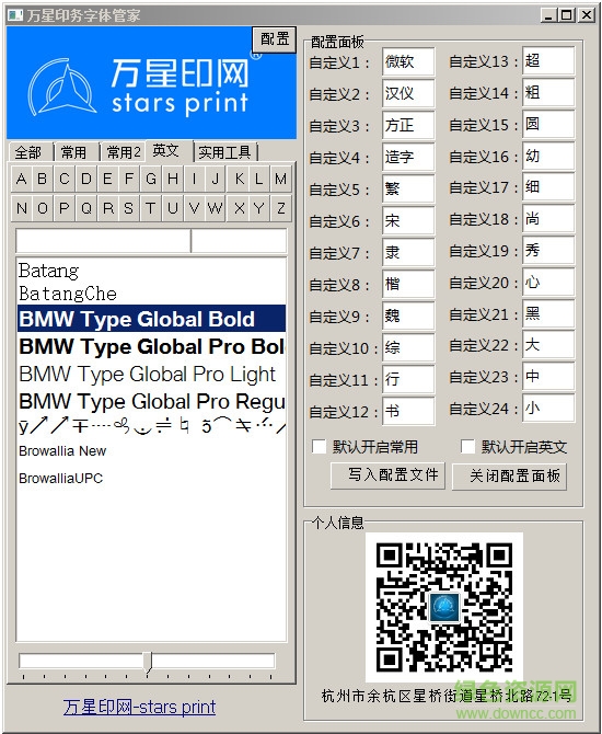 萬星印務(wù)字體管家(CDR插件) v2.0 最新升級(jí)版 0