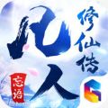凡人修真錄