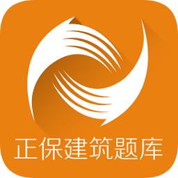 正保建筑題庫