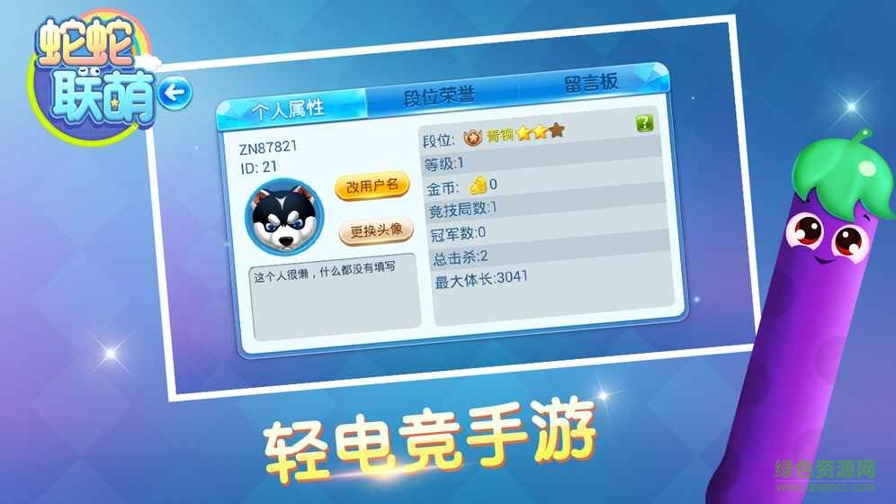 蛇蛇聯(lián)萌手機(jī)版 v1.0.1 安卓版 1