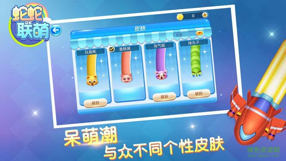 蛇蛇聯(lián)萌手機(jī)版 v1.0.1 安卓版 2