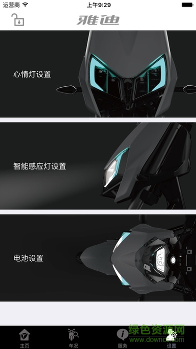 雅迪智慧服務(wù) v3.6.3 安卓版 1