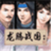 龍騰戰(zhàn)國(guó)傳奇內(nèi)購(gòu)