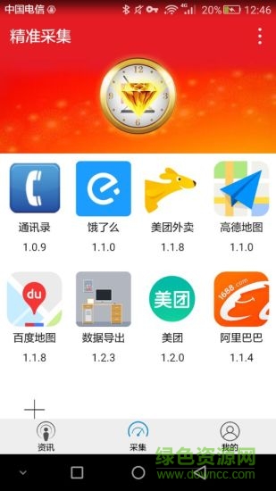 精準(zhǔn)采集軟件 v1.0.81 安卓版 2