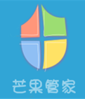 芒果管家軟件