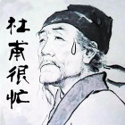 杜甫很忙高清圖片大全