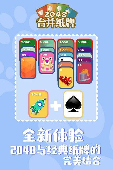 2048合并紙牌手游 v1.0.0 安卓版 0