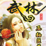 武林笑傲江湖內(nèi)購