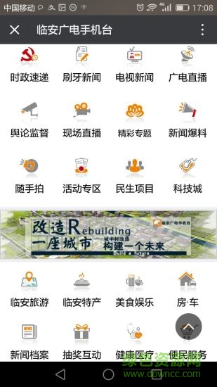 臨安廣電手機臺 v4.1.0.4 官網(wǎng)安卓版 1