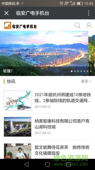 臨安廣電手機臺 v4.1.0.4 官網(wǎng)安卓版 2