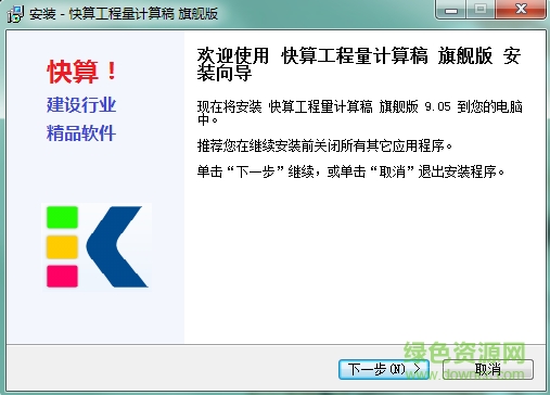快算工程量計(jì)算稿免鎖版 v9.05 最新網(wǎng)絡(luò)版 0