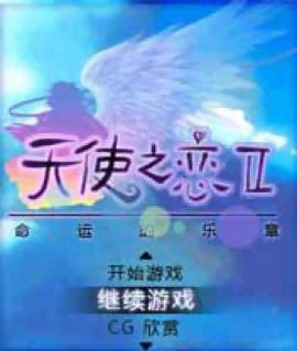 天使之戀2
