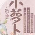 微商小蘿卜激活碼