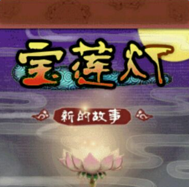 魔塔之寶蓮燈沉香救母內(nèi)購(gòu)正式版
