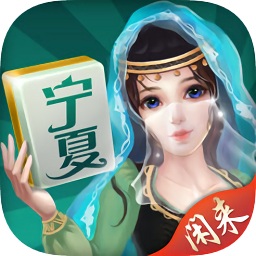 閑來寧夏麻將安卓版