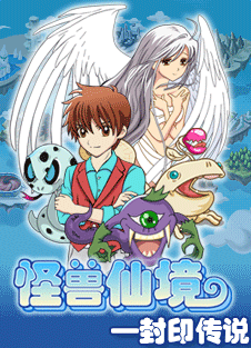 怪獸仙境4封印傳說(shuō)完美正式版