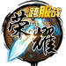 無盡榮耀游戲