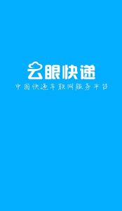 云眼快遞app下載
