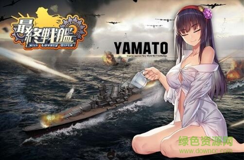 最終戰(zhàn)艦with Lovely Girls v1.0 官網(wǎng)安卓版 0
