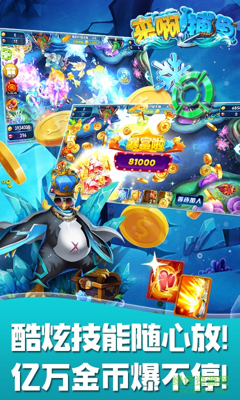 來啊捕魚寶藏游戲 v6.1.0 2