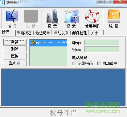 撥號(hào)伴侶 v2.9 官方版 0