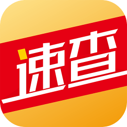 速查寶