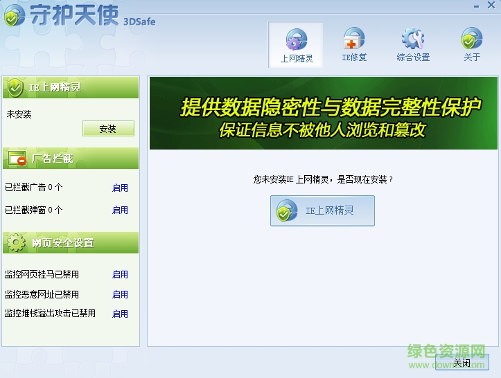 IE守護(hù)天使 v2.1.722.1 簡體中文綠色免費(fèi)版 0
