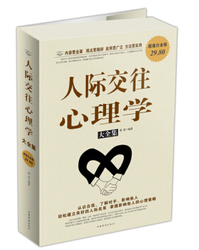 人際交往心理學鄭秀pdf