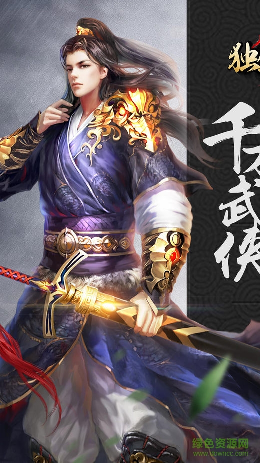 獨(dú)劍天下九游版下載