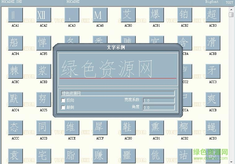 hgcadhz.shx字體