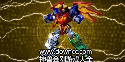神獸金剛
