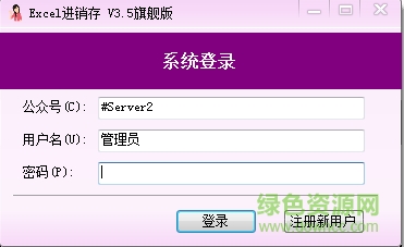 excel進(jìn)銷存系統(tǒng) v3.5 官網(wǎng)旗艦版 0