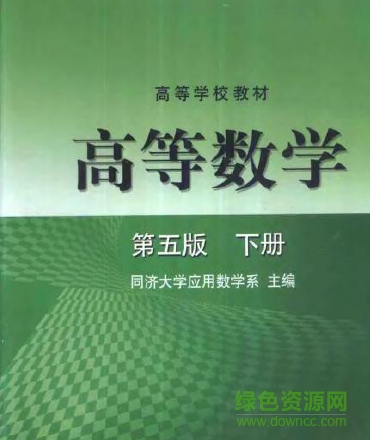 同濟(jì)高等數(shù)學(xué)第五版(上下冊+答案解析) pdf高清電子版 0