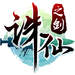 誅仙之劍游戲