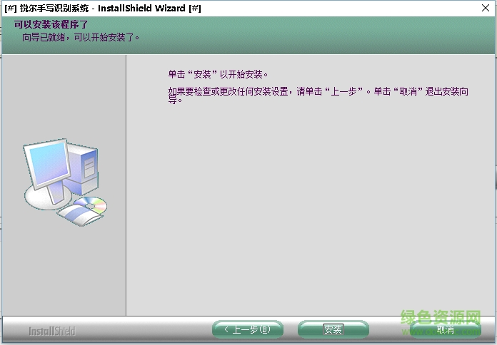 銳爾手寫識別系統驅動 v8.0 官網最新版 0